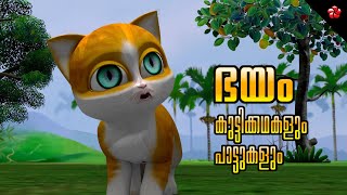 Fear 😱 Malayalam Cartoon Moral Stories and Nursery Rhymes for Kids from Kathu Manjadi and Banu bablu [upl. by Ainslie]