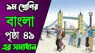 Class 9 Bangla page 49  নবম শ্রেণী বাংলা পেজ ৪৯  Class 9 Bangla page 49 solution [upl. by Nosretep]