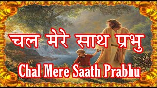 Chal Mere Saath Prabhu [upl. by Huba939]