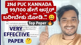 2nd PUC KANNADA March 1 Date Exam  Important Questions And  HOW TO ANSWER 🔥 TOPER PAPER ನೋಡಿ [upl. by Iaverne]