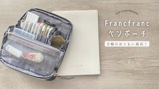 【Francfranc】手帳に合わせて持ちたい超かわいいペンポーチ [upl. by Jenkins]