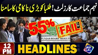 9th Class Result  Talba Ko Bri Naqami Ka Samna  Headlines 12 PM  9 August 2024  Lahore Rang [upl. by Rance]