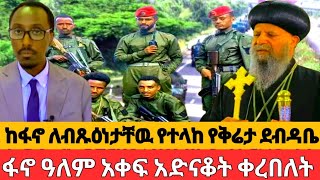 የፋኖ ቅሬታየቀጠለዉ የንጹሃን ጭፍጨፋለአብይ የሚላከዉ ደብዳቤ [upl. by Trammel]