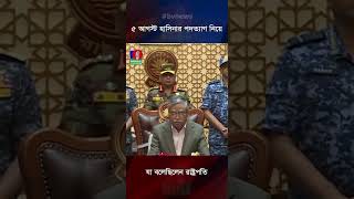 ৫ আগস্ট হাসিনার পদত্যাগ নিয়ে যা বলেছিলেন রাষ্ট্রপতি sheikhhasina bvreels banglavision [upl. by Hsima]