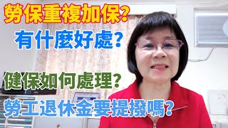 勞保重複加保的好處？健保怎麼保？勞工退休金要提撥嗎？通貨膨脹！物價紛紛上漲！你的薪水有跟著調漲嗎？合併投保薪資請領給付也會增加！重複加勞保的錯誤觀念？ [upl. by Eelah528]