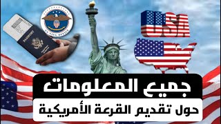 قرعة امريكا 2025 معلومات مهمة يجب معرفتها قبل التسجيل في القرعة الامريكية 2025 2024 DV LOTTERY [upl. by Hairabez]