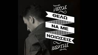 Nikos Vertis  Thelo na me nioseis Official [upl. by Janerich]