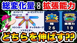 【必須知識】総変化量と拡張能力どちらを優先して上げていくべき【パワプロアプリ】 [upl. by Enahsed]