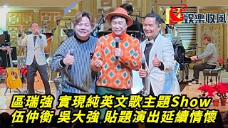 【娛樂收風】區瑞強 實現純英文歌主題Show，伍仲𧗽 吳大強 貼題演出延續情懷｜區瑞強友Folk同享Boxing Day Concert 2023 [upl. by Athenian]