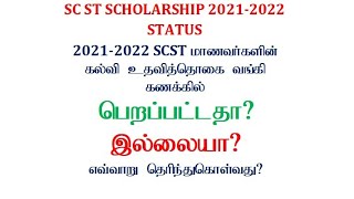 How to know my Post Matric Scholarship Status PFMS  NSP Scholarship20212022 amp 20222023 [upl. by Sams]