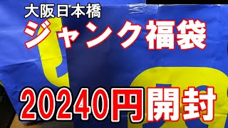 福袋20240円のPCジャンク福袋を開封！衝撃の内容！2024円の福袋も当たったので同時開封！ [upl. by Wolford]