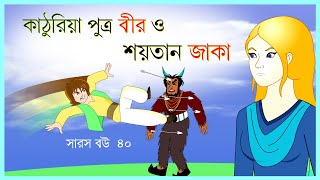 সারস বউ পর্ব ৪০  Saras Bou 40  শয়তান জাকা ও বীর  bubbletoonsbangla6224 [upl. by Tu]