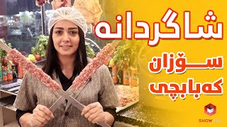 Shagrdana sozan kebabchi شاگردانە سۆزان کەبابچی لە شۆبۆکس [upl. by Floridia]