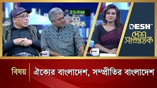 ঐক্যের বাংলাদেশ সম্প্রীতির বাংলাদেশ  Desh Samprotik  Talk Show  Desh TV [upl. by Herwig]