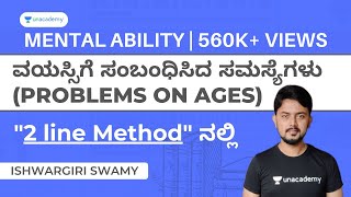 ವಯಸ್ಸಿಗೆ ಸಂಬಂಧಿಸಿದ ಸಮಸ್ಯೆಗಳು Problems on Ages Ishwargiri Sir  PSIPCGroup CRRB Mental Ability [upl. by Adnoloy]