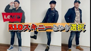 【Levis】リーバイス510スキニーという選択【Skinny】リペア出して戻ってきたのでコーデ３選勢いでお届けします [upl. by Illek11]