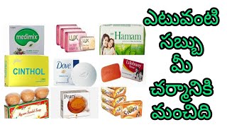 How to select a Best soap in india telugu [upl. by Anetta]