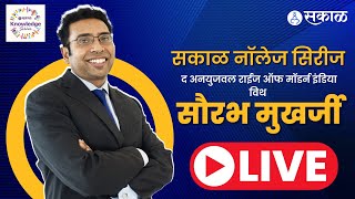 मार्केट गुरु सुप्रसिद्ध लेखक SAURABH MUKHERJEA LIVE  सकाळ नॉलेज सिरीज [upl. by Markus]