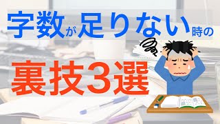 レポートの書き方 字数を簡単に増やす裏技3選 書き切った後でも安心♪ [upl. by Lebazi]