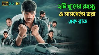 এমন মাস্টারপ্ল্যান সবার কল্পনার বাইরে  Suspense thriller movie explained in bangla  plabon world [upl. by Molly536]