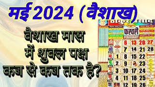 मई 2024 में शुक्ल पक्ष कब है  May 2024 mein shukla paksh kab hai  Shukla Paksh 2024 May may2024 [upl. by Marijane]