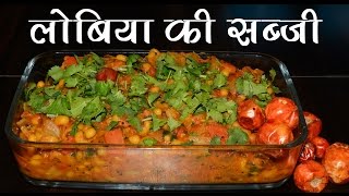 Lobia Ki Sabzi Lobia Curry Recipe Lobia Masala Black Eye Beans Curry [upl. by Kathie]