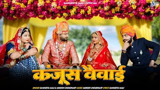 New Marwadi Vivah Geet 2024 II कंजूस वैवाई II Sangeeta Mali amp Mukesh Choudhary II Kanjus Veivai [upl. by Irol]