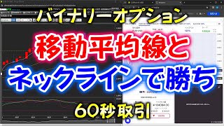 バイナリーオプション「移動平均線とネックラインで勝ち！」60秒取引 [upl. by Hsekin]