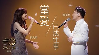 聲生不息 寶島季 丨第7集丨莫文蔚、張信哲《 當愛已成往事 》 首度合作竟然要等二十幾年？丨 莫文蔚 丨 張信哲 丨 當愛已成往事 [upl. by Nwahs809]