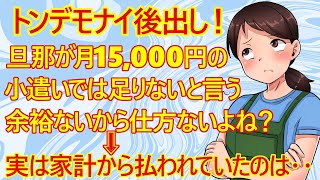 【修羅場 発言小町】年収600万円の旦那さんから「昼食代も込みで月に15000円では小遣いが足らない」と言われてしまったみたい。 奥さん「小遣い足りないかなぁ？家計に余裕ないのよね」→腐った嫁確定！ [upl. by Dyolf256]