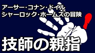 【朗読推理小説】技師の親指（「シャーロック・ホームズの冒険」より、アーサー・コナン・ドイル） [upl. by Noe25]