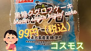 【スイーツ（JAPAN sweets）】黒糖クグロフケーキ（brown sugar kuglof cake）「山崎製パン（YAMAZAKI）」 [upl. by Suryc369]