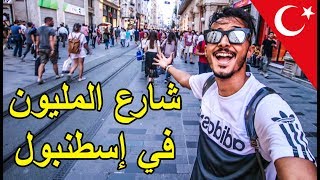 آخر يوم في تركيا 😭 مشيت لشارع المليون في إسطنبول [upl. by Mosenthal]