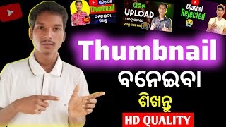 YouTube Thumbnail ବନେଇ ଶିଖନ୍ତୁ [upl. by Ime89]