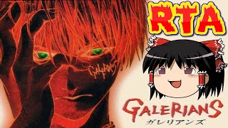 【コメ付き】 ガレリアンズGALERIANSをゆっくり実況 【RTA】 [upl. by Aisemaj379]