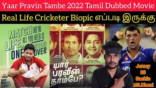 Yaar Pravin Tambe 2022 New Tamil Dubbed Movie Review by Critics Mohan  KaunPravinTambe Review Tamil [upl. by Acirehs]