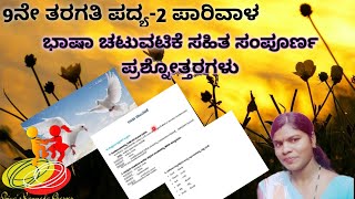 9th standard  Kannada Poem 2 PARIVALA  ಪದ್ಯ೨ ಪಾರಿವಾಳ ಭಾಷಾ ಚಟುವಟಿಕೆ ಮತ್ತು ಸಂಪೂರ್ಣ ಪ್ರಶ್ನೋತ್ತರಗಳು [upl. by Ennyletak]