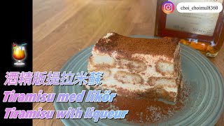 提拉米蘇酒精版（廣東話），Tiramisu med likör ，Tiramisu with liqueur [upl. by Ajar]