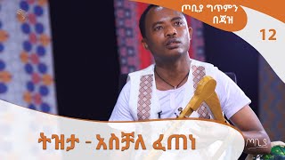 ትዝታ  አስቻለ ፈጠነ  ጦቢያ ግጥምን በጃዝ ArtsTvWorld [upl. by Elyse]