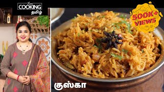 குஸ்கா  Kushka  kuska recipe  Veg Biryani Recipe in Tamil [upl. by Orten]