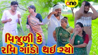 Vijuli Ke Ravi Gando Rhay Gyo  Gujarati Comedy  2024 Vijudi Na Comedy [upl. by Naj]