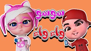 خربوط اللخبوط  عمل مشكلة سوسو زعلت  حبيبي تون Habebe Toon [upl. by Ydnerb]