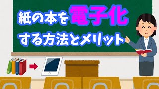 【自炊】紙の本を電子書籍にする方法 [upl. by Sezen]