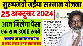 25 अक्टूबर एक साथ 3000 रुपये आना शुरु  Mukhyamantri Maiya Samman Yojana Jharkhand New Yojana 2024 [upl. by Erasmus925]