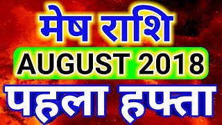 Mesh rashi August 2018  Saptahik Rashifal मेष राशि अगस्त 2018  पहला हफ्ता [upl. by Candie]