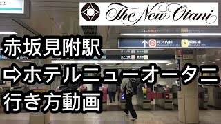 赤坂見附駅からホテルニューオータニ東京までのアクセス【道順】 [upl. by Stempson296]