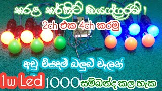 වෙසක් එකට අලංකාර බලුබ් වැලක් හදමු  1w to 100W bulb system  Simple flasher circuit [upl. by Favin]