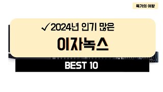 2024년 가성비 이자녹스 추천 TOP10 [upl. by Enrobyalc]