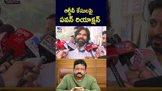 ఆర్జీవీ కేసులపై పవన్ రియాక్షన్  TV9 [upl. by Clary]