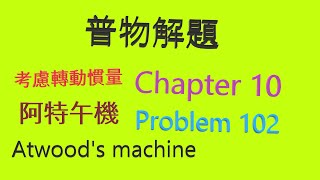 【物理解題】Chapter 10 【Problem 102】【GIANCOLI 第三版普物課本】 [upl. by Ahsieki]